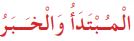 المبتدأ والخبر